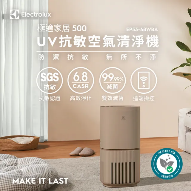 【Electrolux 伊萊克斯】極適家居 500 UV抗敏清淨機-16坪適用(EP53-48三色任選)