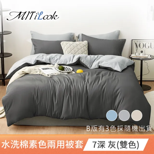 【Mit ilook】買1送1 高質感素色水洗棉兩用被床包組(單/雙/加-採用3M吸濕排汗技術)