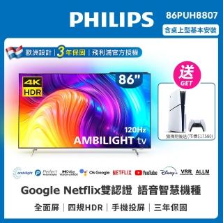 【Philips 飛利浦】86型4K智慧液晶顯示器(86PUH8807)+【SONY】New PlayStation 5光碟版主機