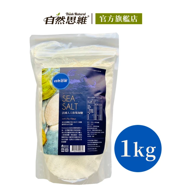 自然思維 法國人工收集海鹽(1kg)