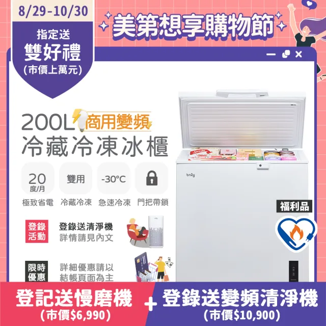 【only】200L 變頻節能 商用級 臥式冷藏冷凍冰櫃 福利品(節能標章/200公升)