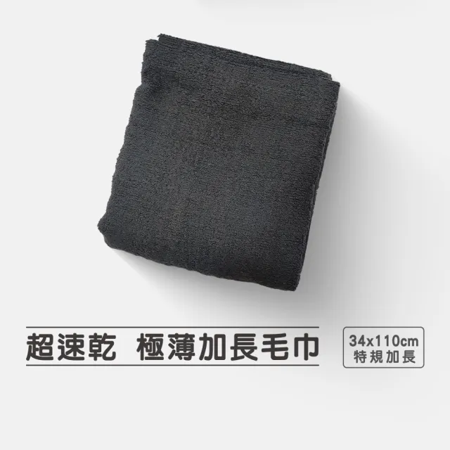 【驚吸水】台灣製 超速乾 極薄加長毛巾 34x110cm 3條裝(雙股結構 長毛棉 純天然無添加)