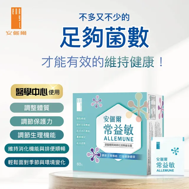 【安儷爾常益敏】過敏免疫專科名醫推薦 建立健康力 共180包(調整體質益生菌 60包/盒x3)