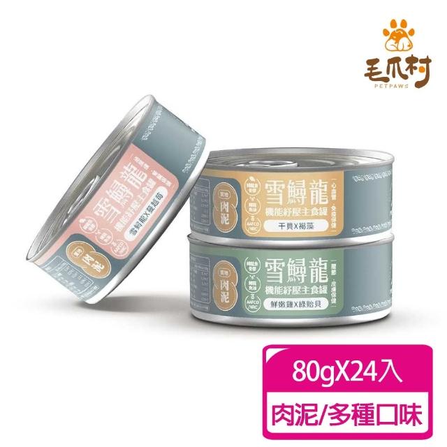 【PetPaws 毛爪村】雪鱘龍機能紓壓主食罐 營養機能罐80g 綜合肉泥24入(超適口 無膠低磷 全齡貓主食罐)