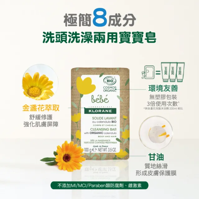 【KLORANEbebe 蔻蘿蘭寶寶】金盞花柔潤皂 100g