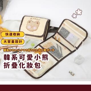 【旅行攜帶】韓系可愛小熊折疊化妝包(旅行收納包 分層收納包 洗漱包 美妝袋 盥洗包