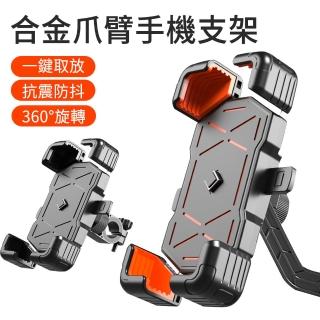 【LUYOO】合金爪臂手機支架 騎行防震導航架 後視鏡/車把款可選(360°旋轉 手機架 機車支架導航架)