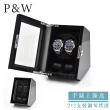 【P&W】手錶自動上鍊盒 2+2支裝 5種轉速 木質鋼琴烤漆 玻璃鏡面 錶盒(機械錶專用 錶盒 上鍊盒 上鏈盒)