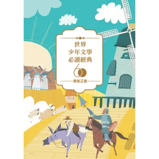 【MyBook】世界少年文學必讀經典60-勇氣正義精選（6冊）(電子書)