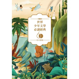 【MyBook】世界少年文學必讀經典60-奇幻冒險精選（7冊）(電子書)