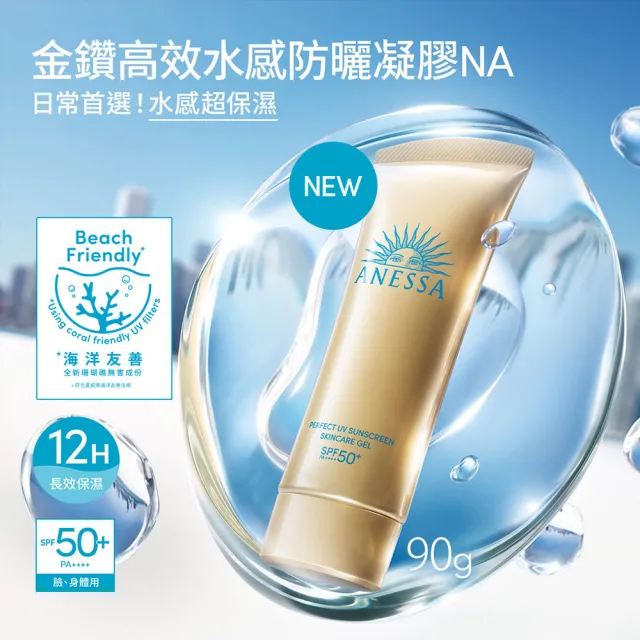 【ANESSA 安耐曬】金鑽防曬享樂組(金鑽露60ml+妝前乳90g)