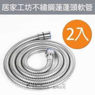 【HOUSE&HOME 居家工坊】2入組 304不繡鋼蓮蓬頭淋浴軟管(加壓軟管 150cm)