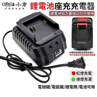 【Ogula 小倉】鋰電池充電器 鋰電池座充(Ogula小倉系列馬刀鋸/電動扳手/電鑽/割草機等電池通用)