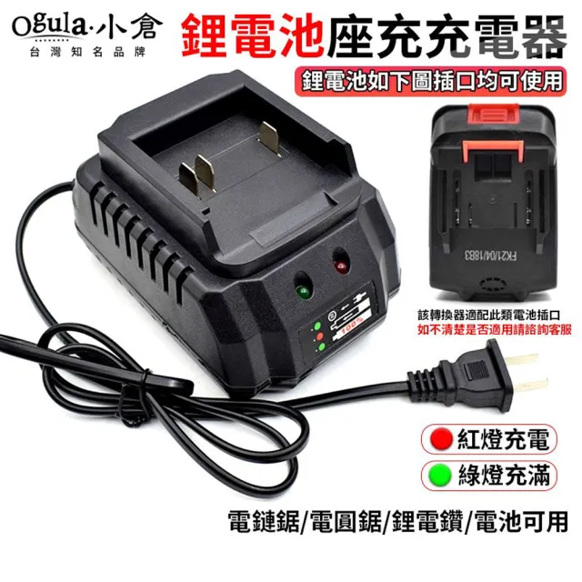 【Ogula 小倉】鋰電池充電器 鋰電池座充(Ogula小倉系列馬刀鋸/電動扳手/電鑽/割草機等電池通用)