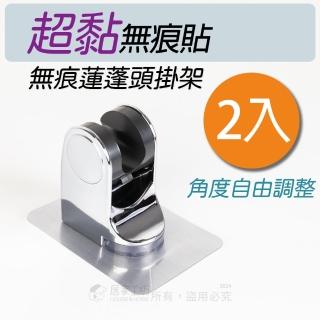 【HOUSE&HOME 居家工坊】2入組 無痕超黏蓮蓬頭掛架(免鑽 免鎖 可調角度多段式掛架)