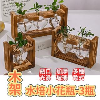 【zozo】木架水培愛心花瓶-三瓶(水培花盆/花器/水耕盆栽)