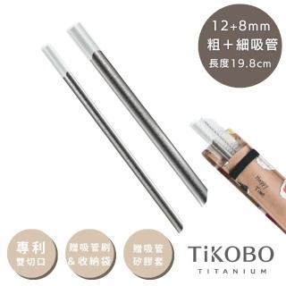 【TiKOBO 鈦工坊】專利雙切口 純鈦吸管 8+12mm 粗+細套組 19.8cm(贈收納袋&吸管刷&矽膠吸管套)