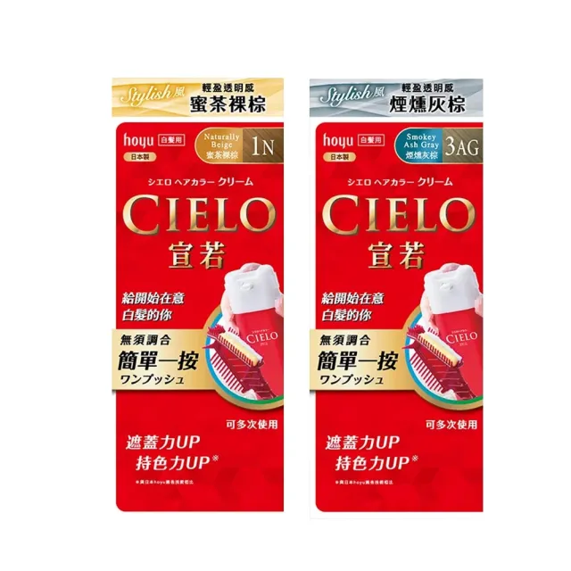 【台隆手創館】CIELO宣若 EX染髮霜-微量白髮專用(1N蜜茶裸棕/3AG煙燻灰棕)