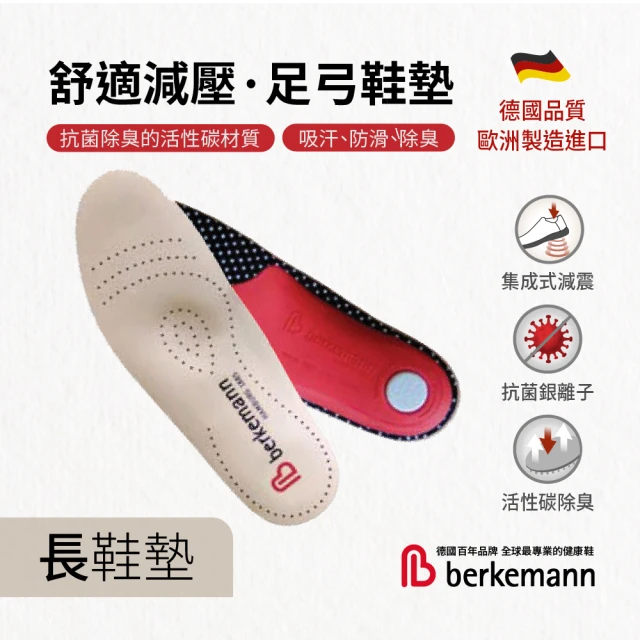 Berkemann 德國進口舒適減壓足弓支撐真皮鞋墊 長(足弓鞋墊 足底筋膜炎鞋墊 扁平足鞋墊 活性碳除臭)