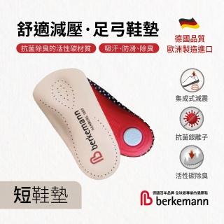 【Berkemann】德國進口舒適減壓足弓支撐真皮鞋墊 短(足弓鞋墊 足底筋膜炎鞋墊 扁平足鞋墊 活性碳除臭)