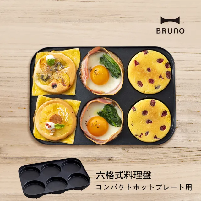 【經典款★日本BRUNO】六格式料理盤BOE021中秋烤肉(經典/聯名款電烤盤配件)