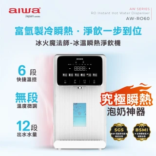 【AIWA 愛華】RO逆滲透冰溫瞬熱淨飲機 冰火魔法師 全配組(AW-RO60)