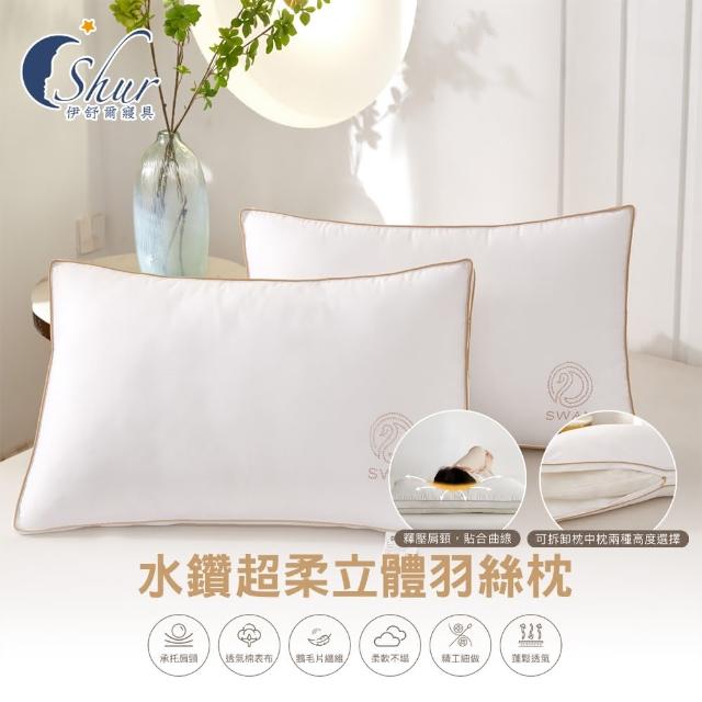 【ISHUR 伊舒爾】買1送1 水鑽超柔立體羽絲枕(贈天絲枕套2入/羽絨枕/羽毛枕/枕頭)