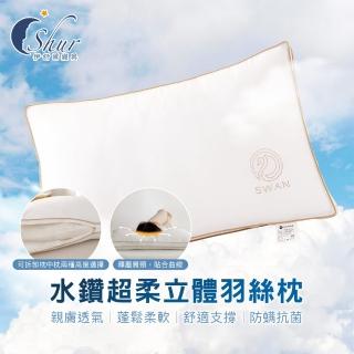 【ISHUR 伊舒爾】水鑽超柔立體羽絲枕1入(贈天絲枕套1入/羽絨枕/羽毛枕/枕頭)