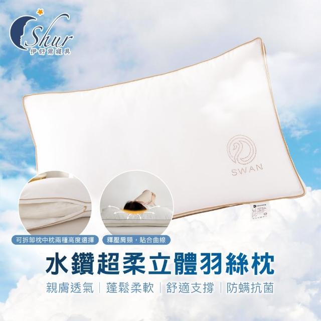 【ISHUR 伊舒爾】水鑽超柔立體羽絲枕1入(贈天絲枕套1入/羽絨枕/羽毛枕/枕頭)