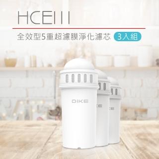 【DIKE】HCE110 3L超濾瞬熱式生飲機 專用全效型5重超濾膜淨化濾芯 3入組(HCE111WT)