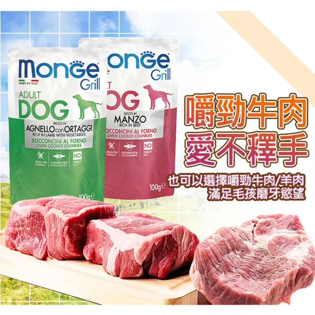 【Monge 瑪恩吉】Grill炙燒肉塊無穀犬餐包(主食/全齡犬/狗罐/貓狗飼料/罐頭餐盒/零食點心)