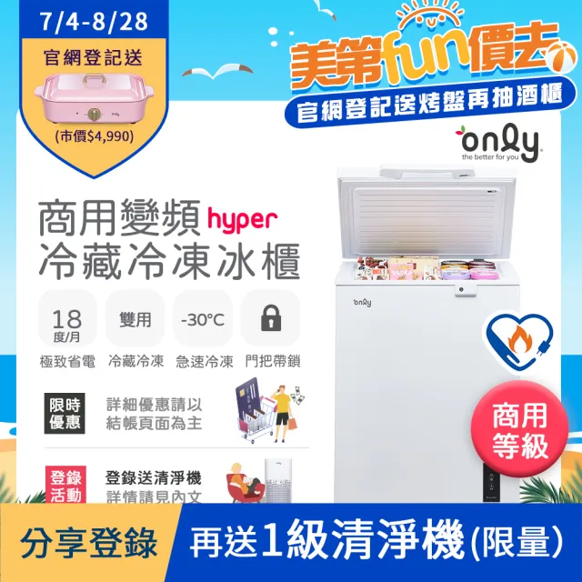 【only】150L 變頻節能 Hyper 商用級 臥式冷藏冷凍冰櫃 OC150-M02ZRI(節能標章/150公升)