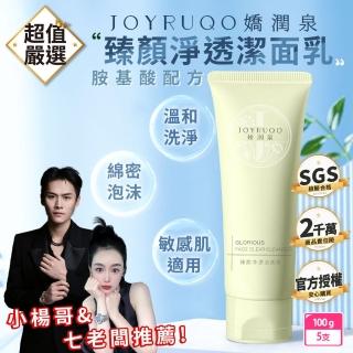 【JOYRUQO 嬌潤泉】嬌潤泉氨基酸洗面乳 5入組(100G*5/臻顏淨透潔面乳/胺基酸/洗面奶/潔面乳/洗顏乳/洗臉)