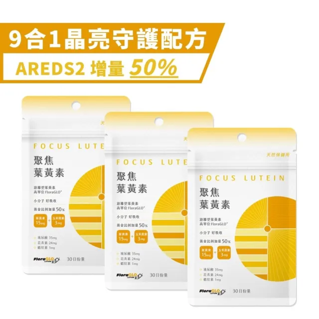 【天然保健所】聚焦葉黃素3包(30顆/包-AREDS2配方增量50%.添加蝦紅素.花青素.玻尿酸)