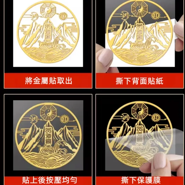 【八方開運】山海鎮金屬貼四張直徑10cm(大張款、自帶背膠、精心設計)