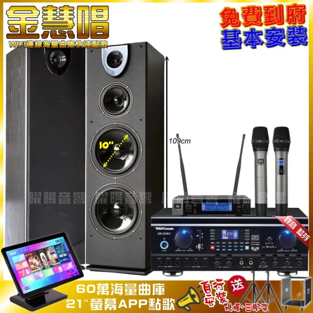 【金慧唱】金慧唱+TDF HK-260RU+Pianor PA-983+JBL VM-200(免費到府安裝)
