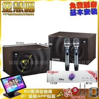 【金慧唱】金慧唱+BIBLE KB-688內建無線麥克風2支+JBL MK08喇叭(免費到府安裝)