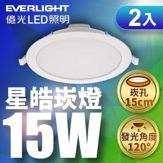 【Everlight 億光】2入組 15W LED星皓崁燈 崁孔15CM嵌燈 一年保固(白光/黃光/自然光)