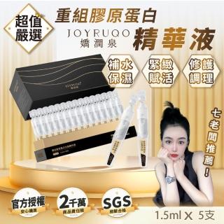 【JOYRUQO 嬌潤泉】重組膠原蛋白次拋精華液 5支(膠原蛋白精華液 精華液 補水保濕 臉部保養)