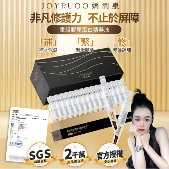 【JOYRUQO 嬌潤泉】重組膠原蛋白次拋精華液 5支(膠原蛋白精華液 精華液 補水保濕 臉部保養)