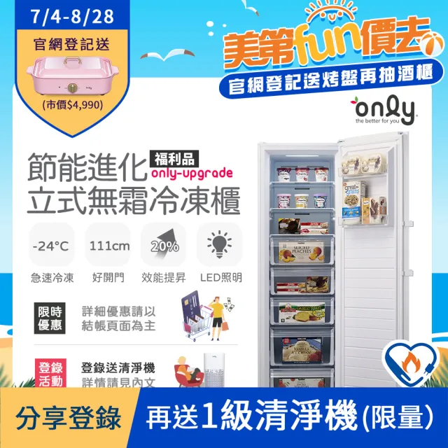 【only】280L 節能進化 立式無霜冷凍櫃 福利品(比變頻更省電/280公升)