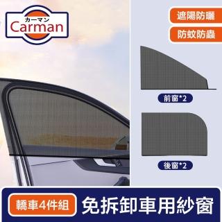 【Carman】免拆卸車用通風透氣防蚊蟲紗窗/防曬遮陽罩(4件組)