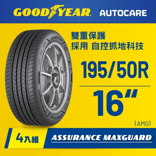 【GOODYEAR 固特異】Autocare旗艦館 Assurance Maxguard 195/50R16 四入組(濕抓耐用雙重保護)