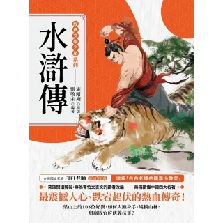 【MyBook】經典文學之旅系列：水滸傳(電子書)