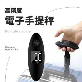 【出國好秤】高精度電子手提秤(便攜 旅行秤 秤重器 電子吊秤 測量工具 包裹秤 手提電子秤 磅秤 行李箱)