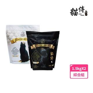 【Catpool 貓侍】天然無穀貓糧1.5KG-雞羊、雞鴨-綜合2包組(黑貓侍x1+白貓侍x1)