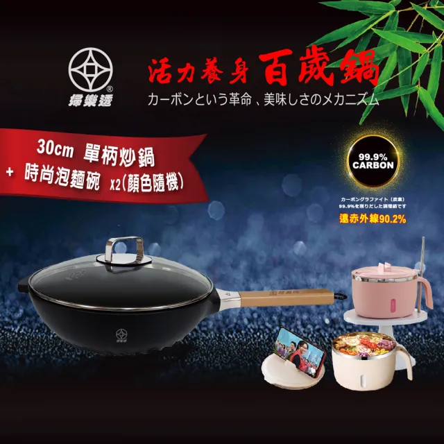 【本錢鋪】婦樂透 遠紅外線全炭百歲鍋 30cm單柄炒鍋+時尚泡麵碗組