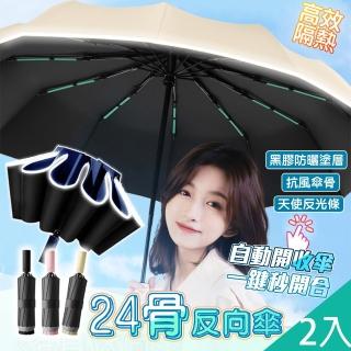 【QIDINA】2入-升級24骨反向摺疊反光條自動傘-C(反向傘加大雨傘 摺疊傘 折疊傘 遮陽傘)