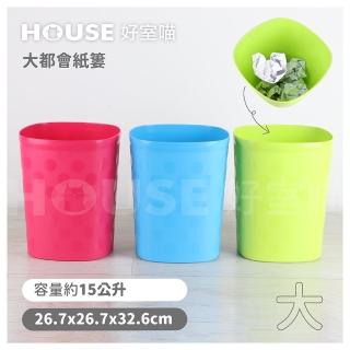 【HOUSE 好室喵】大都會紙簍垃圾桶-3入 隨機色