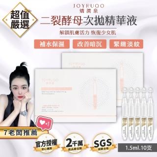 【JOYRUQO 嬌潤泉】二裂酵母抗皺緊緻淡紋精華液 10支(2小盒/淡紋精華液 精華液 臉部保養 保養品)